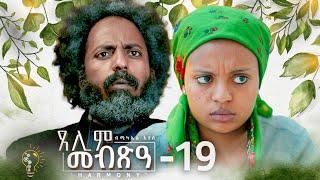 Waka TM New Eritrean Series film 2024 #Tselim Mebxea #ጸሊም መብጽዓ #By Michael Eyasu Harmony Part 19