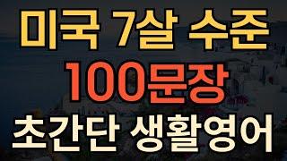 생활영어 미국 7살 수준  초간단 생활영어 100문장  왕초보 영어회화  이것만 외우세요  듣다보면 외워져요  1시간 수면영어  성인영어회화 듣기