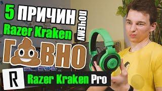  Razer Kraken Pro - Гавно?  Rive