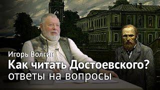 Игорь Волгин – Ответы на вопросы к лекции «Как читать Достоевского?»