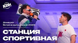 КВН Станция Спортивная - 2023 Встреча выпускников Домашка