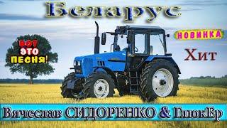 БЕЛАРУС  Песня АЖ ДО МУРАШЕК ПОСЛУШАЙТЕ  Tractors Chemer Вячеслав СИДОРЕНКО