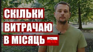 СКІЛЬКИ ТИСЯЧ ЗЛОТИХ ПОТРІБНО НА ЖИТТЯ В ПОЛЬЩІ.  ВИТРАТИ ЗА МІСЯЦЬ