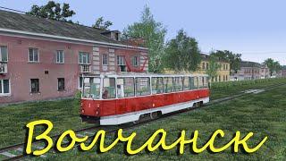 TS2020 трамвайная карта Волчанск для Train Simulator 2020