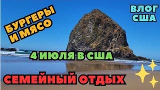 Семейный Отдых Побережье Океана День Независимости США Бургеры и Мясо