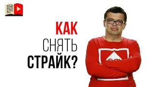 Страйк на YouTube Что делать? Как снять страйк по принципам сообщества или по авторскому праву?