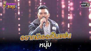 อยากมีเธอเป็นแฟน - หนุ่ม  ดวลเพลงชิงทุน  EP.930  26 เม.ย. 65  one31