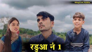 रडुआ नं 1 Radua no 1 Bundeli comedy Bhagirath Aashiq