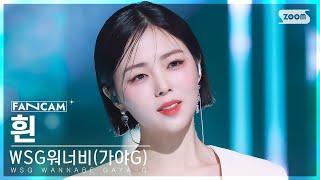 안방1열 직캠4K WSG워너비가야G 흰 결국엔 너에게 닿아서 WSG WANNABE GAYA-G HYNN To You FanCam @SBSInkigayo230319