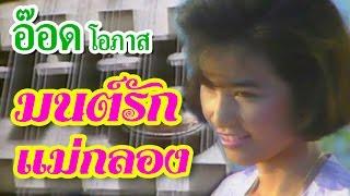 มนต์รักแม่กลอง - อ๊อด โอภาส ทศพร Official Music Video