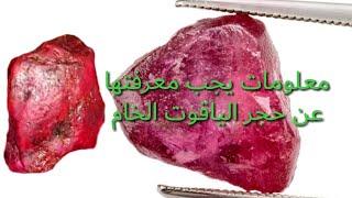 معلومات عن حجر الياقوت الأحمر الخام ملك الأحجار الكريمة