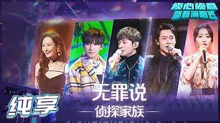 Pure Version Detective Family 无罪说 Whos The Murderer Spring Festival Concert丨Mango TV