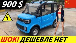 СРОЧНО КИТАЙСКИЙ ЭЛЕКТРОМОБИЛЬ ЗА 900$ С ALIEXPRESS НОВЫЙ АВТОМОБИЛЬ 2024 ГОДА ИЗ КИТАЯ CHANGLI