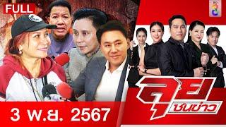 รายการลุยชนข่าว  3 พ.ย. 67  FULL EP  ลุยชนข่าว ออนไลน์  ข่าวช่อง 8