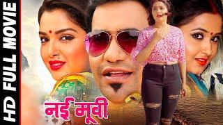 New Release #Bhojpuri Film 2021 Dinesh Lal Yadav Nirahuwa #Amrapali_Dubey FULL HD MOVIES