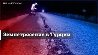 Один человек погиб и 18 получили ранения во время землетрясения на востоке Турции