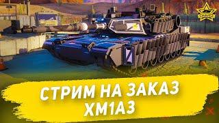 Armored Warfare - Abrams XM1A3 19.00