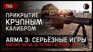 Прикрытие КРУПНЫМ калибром «Битва за Тетово» 219 игроков • ArmA 3 Серьёзные игры Тушино 2K