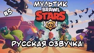 МУЛЬТИК БРАВЛ СТАРС В РУССКОЙ ОЗВУЧКЕ BRAWL STARS CARTOON