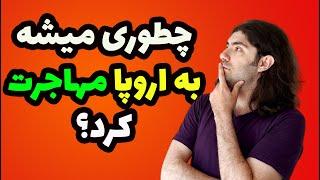 توضیح کامل در خصوص تمام روش های مهاجرت به اروپا