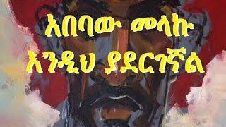 Ethiopia - Amharic poem Abebaw Melaku አበባው መላኩ -- Endih Yadergegnal እንዲህ ያደርገኛል