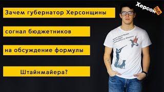 Зачем губернатор херсонщины Юрий Гусев согнал бюджетников на обсуждение формулы Штайнмаера?