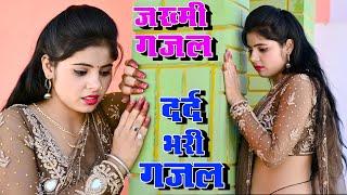 दर्द भरी गजल ।। यार तूने धोखा मुझे दिया दिल रो रो कर ये कहता ।। Hindi Sad Gajal।। Sad Song 2022