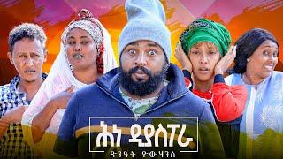 Zula Media - New Eritrean Comedy ሕነ ዲያስፖራ by Tsinat Yohannes Bako New Video #eritrean