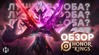 HONOR OF KINGS Лучше MLBB и LoL Wild Rift? Полный ОБЗОР Игры КАК СКАЧАТЬ?