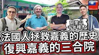  法國人搬到嘉義市，拯救嘉義歷史，復興老屋 ️ French people moved to Chiayi City to revive historical houses