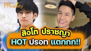 HOT ปรอทแตกกก สิงโต ปราชญา เรืองโรจน์  PRvariety