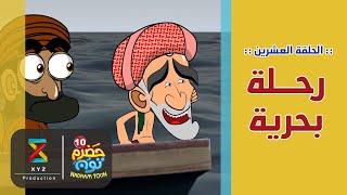 20  رحلة بحرية  #حضرم_تون الموسم 10  @HadramToon