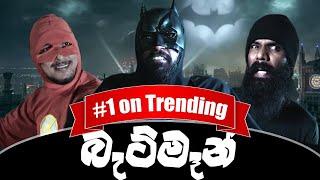 බැට්මෑන්  Batman Ft @Kaali & @HashanoTV - Ratta Sponsored