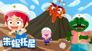 火山探險  探險兒歌  朱妮托尼兒歌  和朱妮托尼一起去火山看看呀！ Kids Song in Chinese  兒歌童謠  卡通動畫  朱妮托尼童話故事