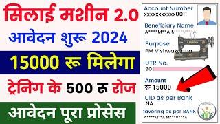 सिलाई मशीन 2.0 आवेदन शुरू  I  silai machine yojana online apply  silai machine Online apply 2024