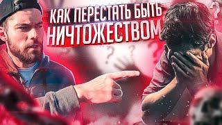 СМОТРЕТЬ ВСЕМКак перестать быть НИЧТОЖЕСТВОМ? Мотивация на успех.