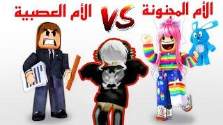 فيلم روبلوكس  الأم المجنونة VS الأم العصبيه   Roblox