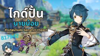  ปั้น Xingqiu ตัวละครสุดเทพธาตุน้ำ อย่างง่ายรวดเร็ว Build Sub DPS  Genshin Impact