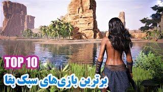 Top 10 Survival Games ‏۱۰ بازی برتر سبک بقا تولید سال 2019