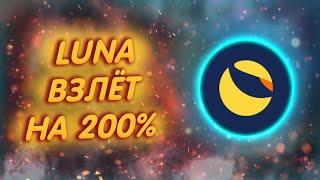 LUNA 2.0 ПАМПИТ НА 200% РЕЗКИЙ НЕВЕРОЯТНЫЙ РОСТ ЦЕНЫ ЛУНА