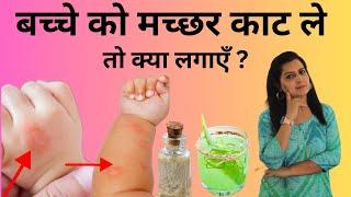 आपके बच्चे को मच्छर काट ले तो आप क्या करते हो ?  After Bite Balm for Babies  My Baby Care