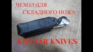 Чехол для складного ножа в KIZLYAR KNIVES