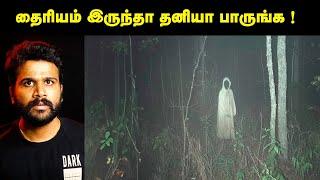 தைரியம் இருந்தா தனியா பாருங்க   Strange But True  Saravanan Decodes