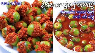 અથાણાંના મસાલા સાથે આખા વર્ષ માટે ગુંદાનું અથાણું  Gunda Nu Athanu  Gunda Nu Athanu Banavani Rit