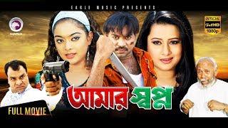 Bangla Movie  Amar Shopno  Kazi Maruf Purnima Bapparaj Sahara Misha  Eagle Movies OFFICIAL