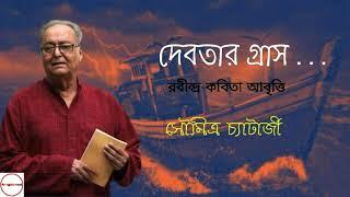 Debotar Grash  দেবতার গ্রাস  Rabindranath Thakur  Soumitra Chatterjee  Bangla Kobita