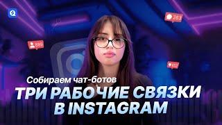 Секреты успешного сбора чат-ботов в Instagram Три техники которые работают