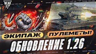 ВСЕ В ШОКЕ НОВОЕ ОБНОВЛЕНИЕ World of Tanks 1.26 - ЭКИПАЖ и ПУЛЕМЕТЫ