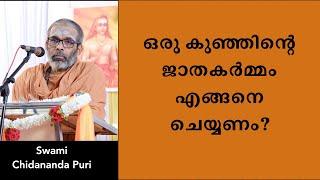 ഒരു കുഞ്ഞു ജനിച്ചാൽ ഉടനെ ചെയ്യേണ്ട ജാതകർമ്മം എങ്ങനെ ചെയ്യണം?  How to perform Jata Karma for newborn