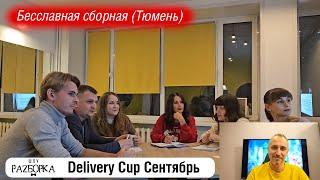 #разборка Delivery Cup Сентябрь Бесславная сборная #чгк  #чтогдекогда